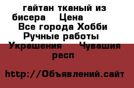 гайтан тканый из бисера  › Цена ­ 4 500 - Все города Хобби. Ручные работы » Украшения   . Чувашия респ.